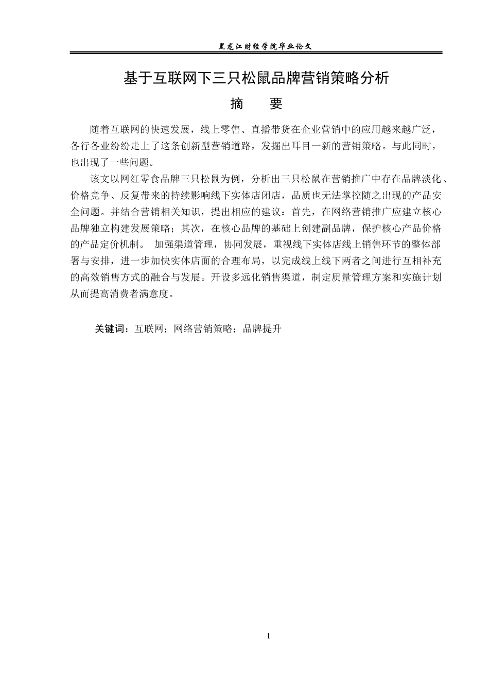 23年WP电子商务-《基于互联网下三只松鼠品牌营销策略分析》-2021520214-吉美丽.docx_第2页