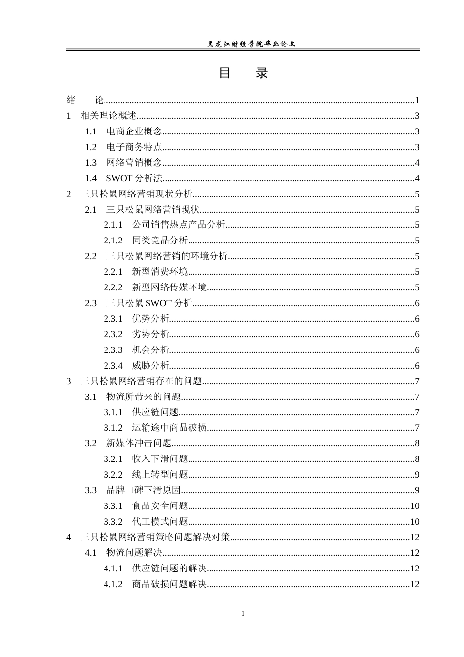 23年WP电子商务-《基于互联网下三只松鼠品牌营销策略分析》-2021520214-吉美丽.docx_第4页