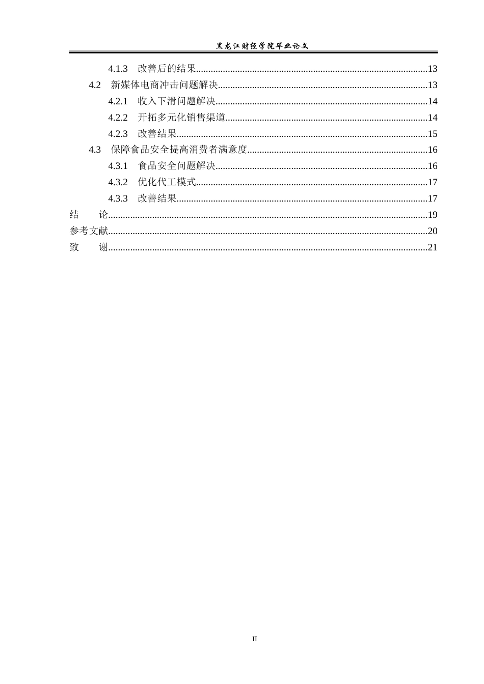 23年WP电子商务-《基于互联网下三只松鼠品牌营销策略分析》-2021520214-吉美丽.docx_第5页