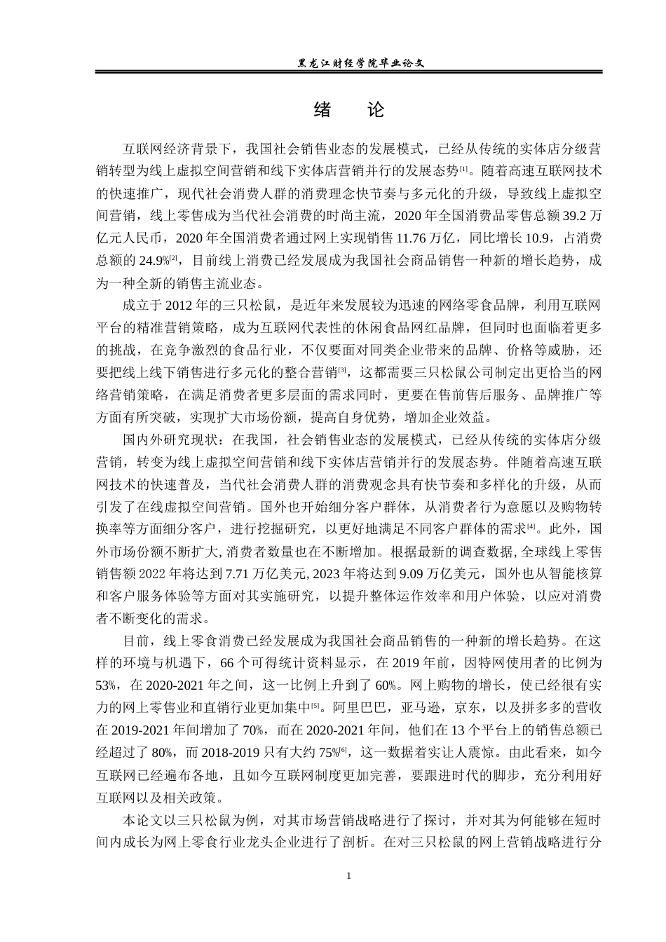 23年WP电子商务-《基于互联网下三只松鼠品牌营销策略分析》-2021520214-吉美丽.docx_第6页
