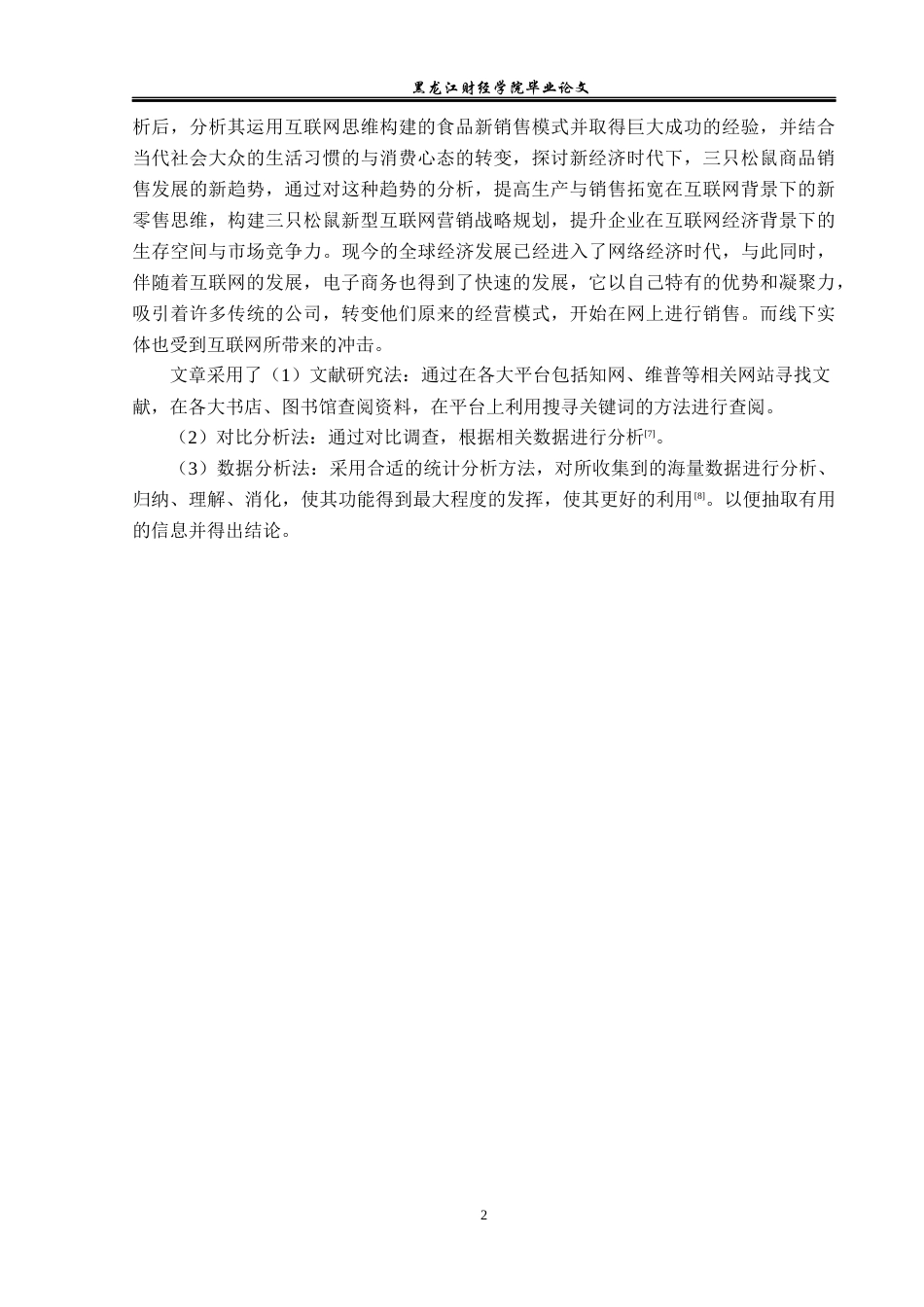 23年WP电子商务-《基于互联网下三只松鼠品牌营销策略分析》-2021520214-吉美丽.docx_第7页