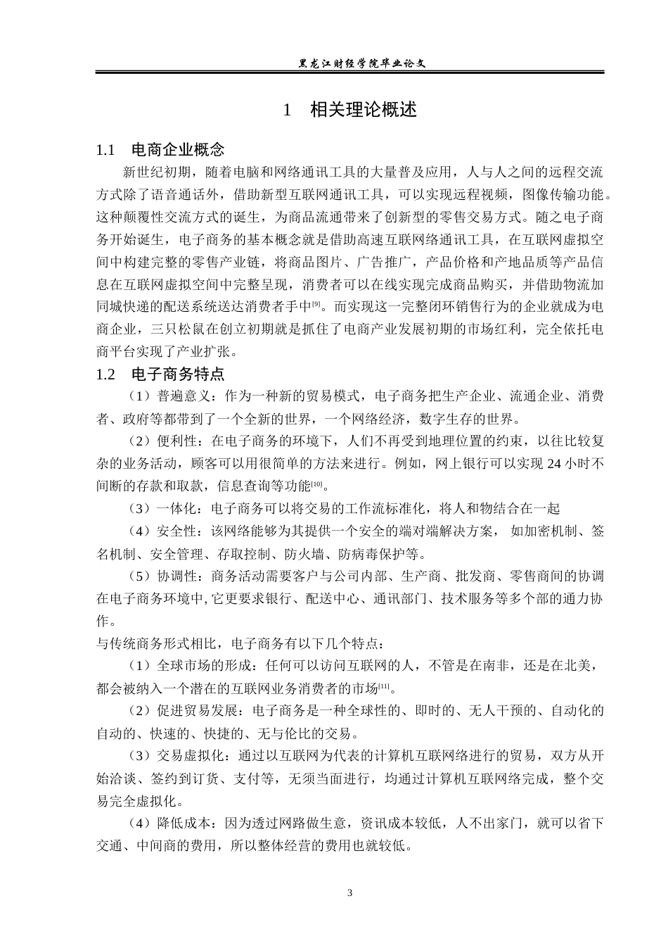 23年WP电子商务-《基于互联网下三只松鼠品牌营销策略分析》-2021520214-吉美丽.docx_第8页