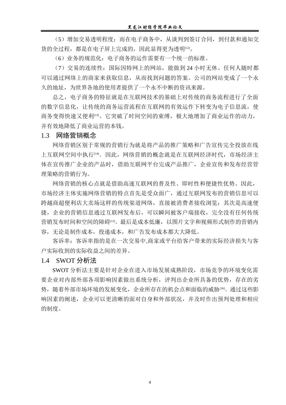 23年WP电子商务-《基于互联网下三只松鼠品牌营销策略分析》-2021520214-吉美丽.docx_第9页