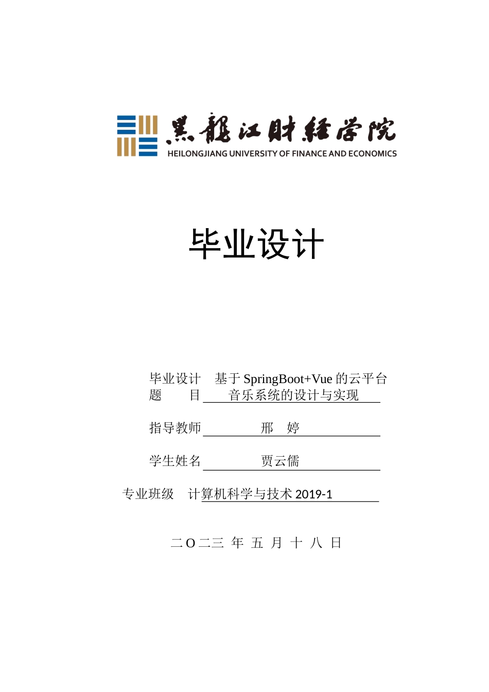 23年WP计算机科学与技术-基于SpringBoot+Vue的云平台音乐系统的设计与实现-2019511780-贾云儒.doc_第1页