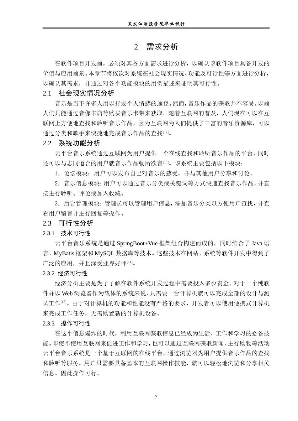 23年WP计算机科学与技术-基于SpringBoot+Vue的云平台音乐系统的设计与实现-2019511780-贾云儒.doc_第10页