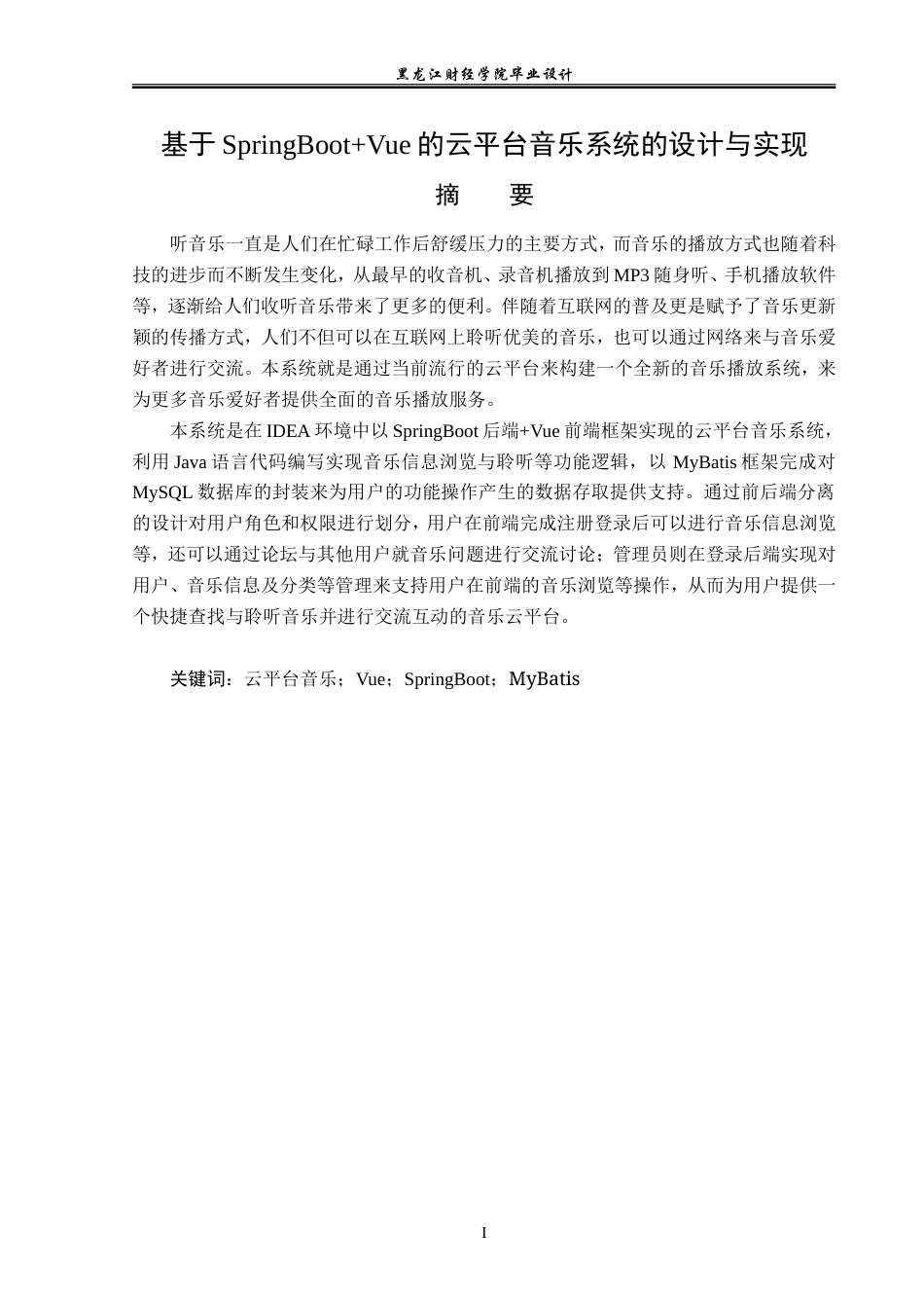 23年WP计算机科学与技术-基于SpringBoot+Vue的云平台音乐系统的设计与实现-2019511780-贾云儒.doc_第2页