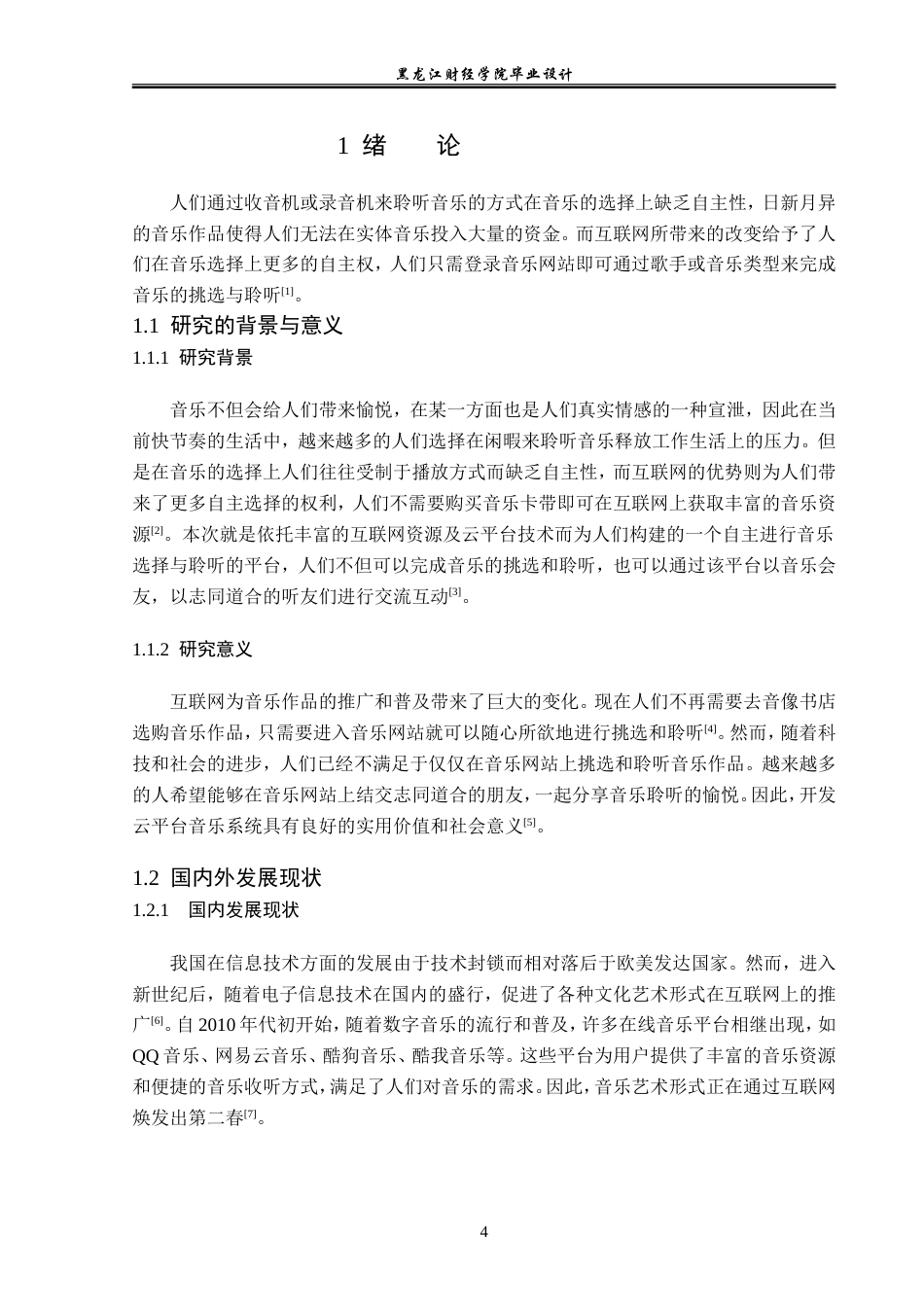 23年WP计算机科学与技术-基于SpringBoot+Vue的云平台音乐系统的设计与实现-2019511780-贾云儒.doc_第7页