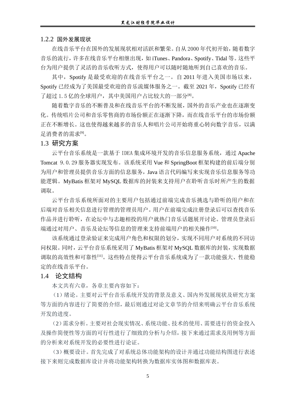 23年WP计算机科学与技术-基于SpringBoot+Vue的云平台音乐系统的设计与实现-2019511780-贾云儒.doc_第8页