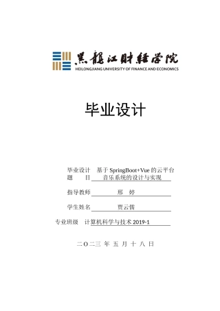 23年WP计算机科学与技术-基于SpringBoot+Vue的云平台音乐系统的设计与实现-2019511780-贾云儒.doc