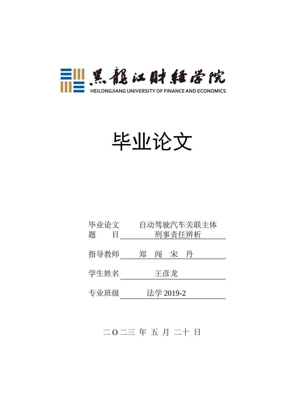 23年WP法学-自动驾驶汽车关联主体刑事责任辨析-2019512993-王彦龙.doc_第1页
