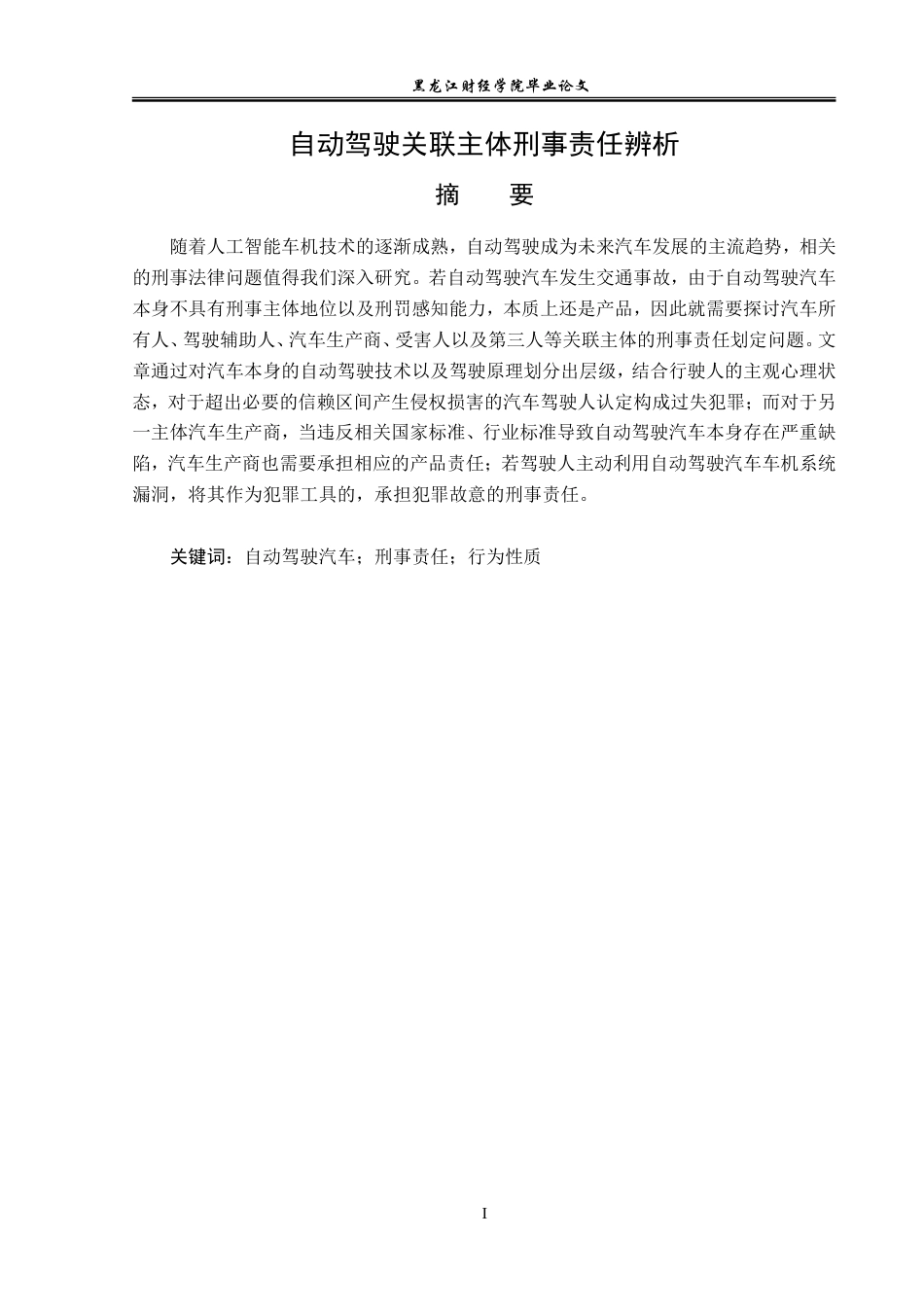 23年WP法学-自动驾驶汽车关联主体刑事责任辨析-2019512993-王彦龙.doc_第2页