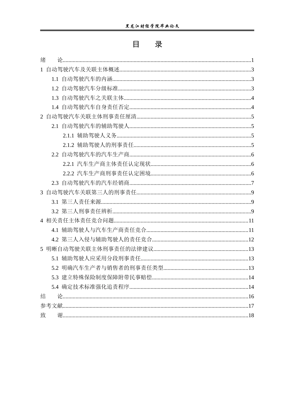 23年WP法学-自动驾驶汽车关联主体刑事责任辨析-2019512993-王彦龙.doc_第4页