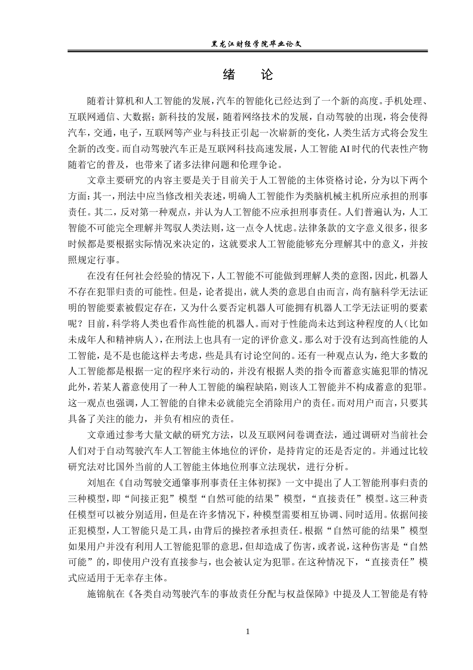 23年WP法学-自动驾驶汽车关联主体刑事责任辨析-2019512993-王彦龙.doc_第5页