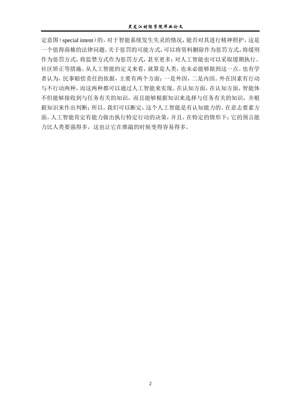 23年WP法学-自动驾驶汽车关联主体刑事责任辨析-2019512993-王彦龙.doc_第6页