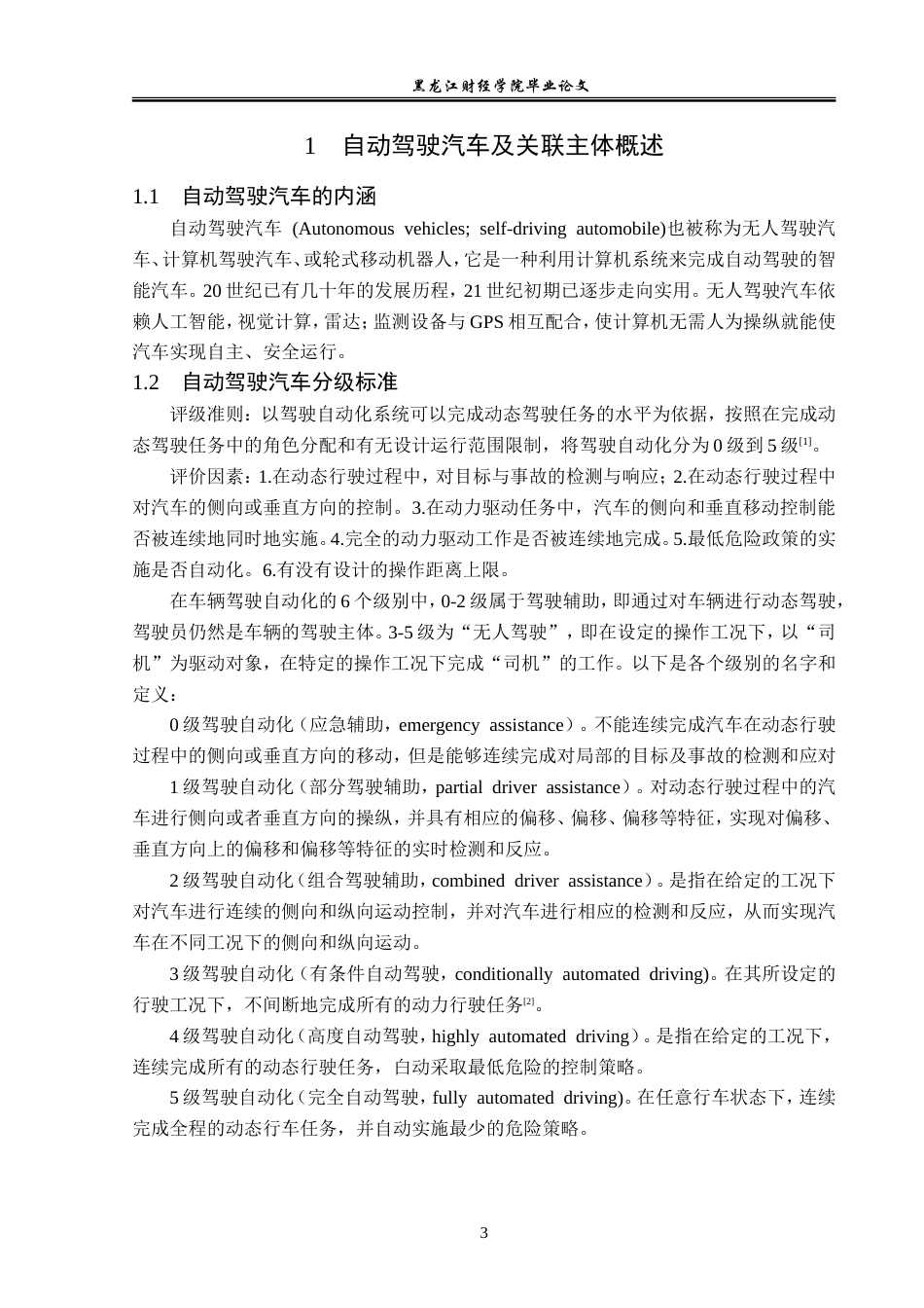 23年WP法学-自动驾驶汽车关联主体刑事责任辨析-2019512993-王彦龙.doc_第7页