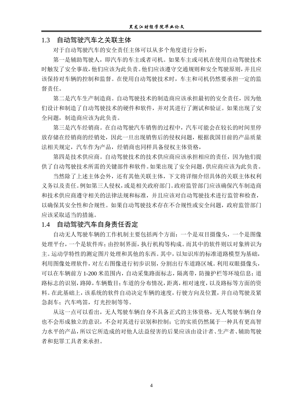 23年WP法学-自动驾驶汽车关联主体刑事责任辨析-2019512993-王彦龙.doc_第8页