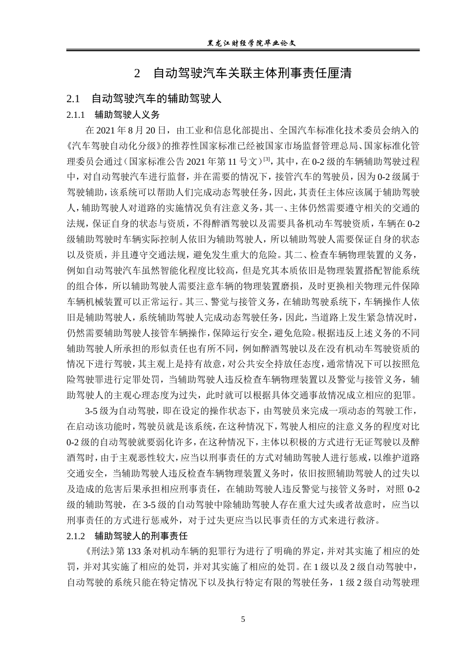 23年WP法学-自动驾驶汽车关联主体刑事责任辨析-2019512993-王彦龙.doc_第9页