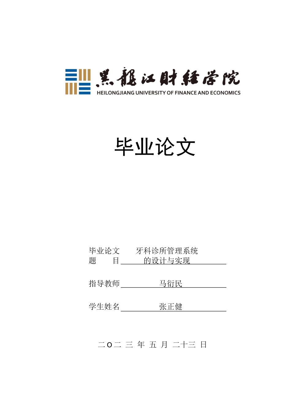 23年WP信息管理与信息系统-牙科诊所管理系统的设计与实现-2019510889-张正健.doc_第1页