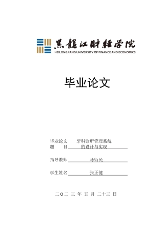 23年WP信息管理与信息系统-牙科诊所管理系统的设计与实现-2019510889-张正健.doc