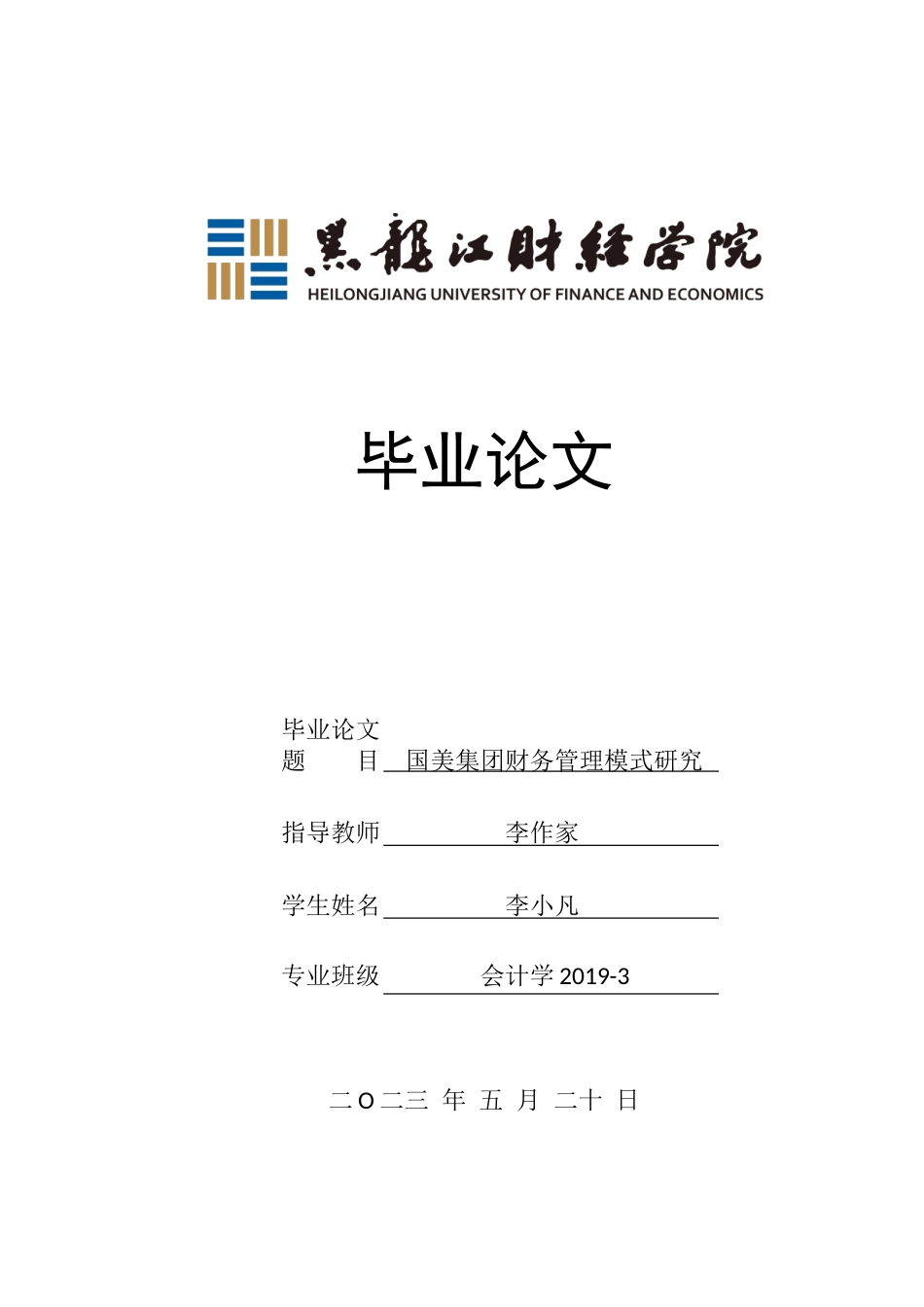 23年WP会计学-国美集团财务管理模式研究-2019511128-李小凡.doc_第1页