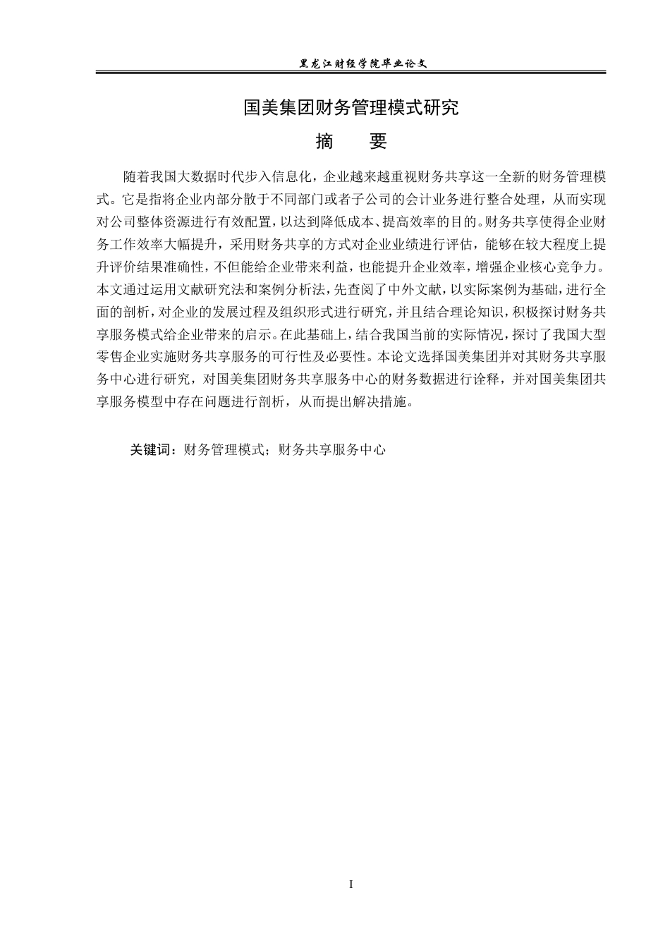 23年WP会计学-国美集团财务管理模式研究-2019511128-李小凡.doc_第2页
