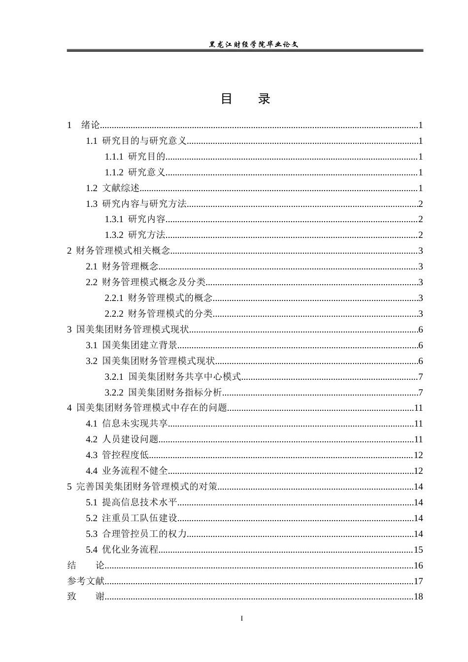 23年WP会计学-国美集团财务管理模式研究-2019511128-李小凡.doc_第4页
