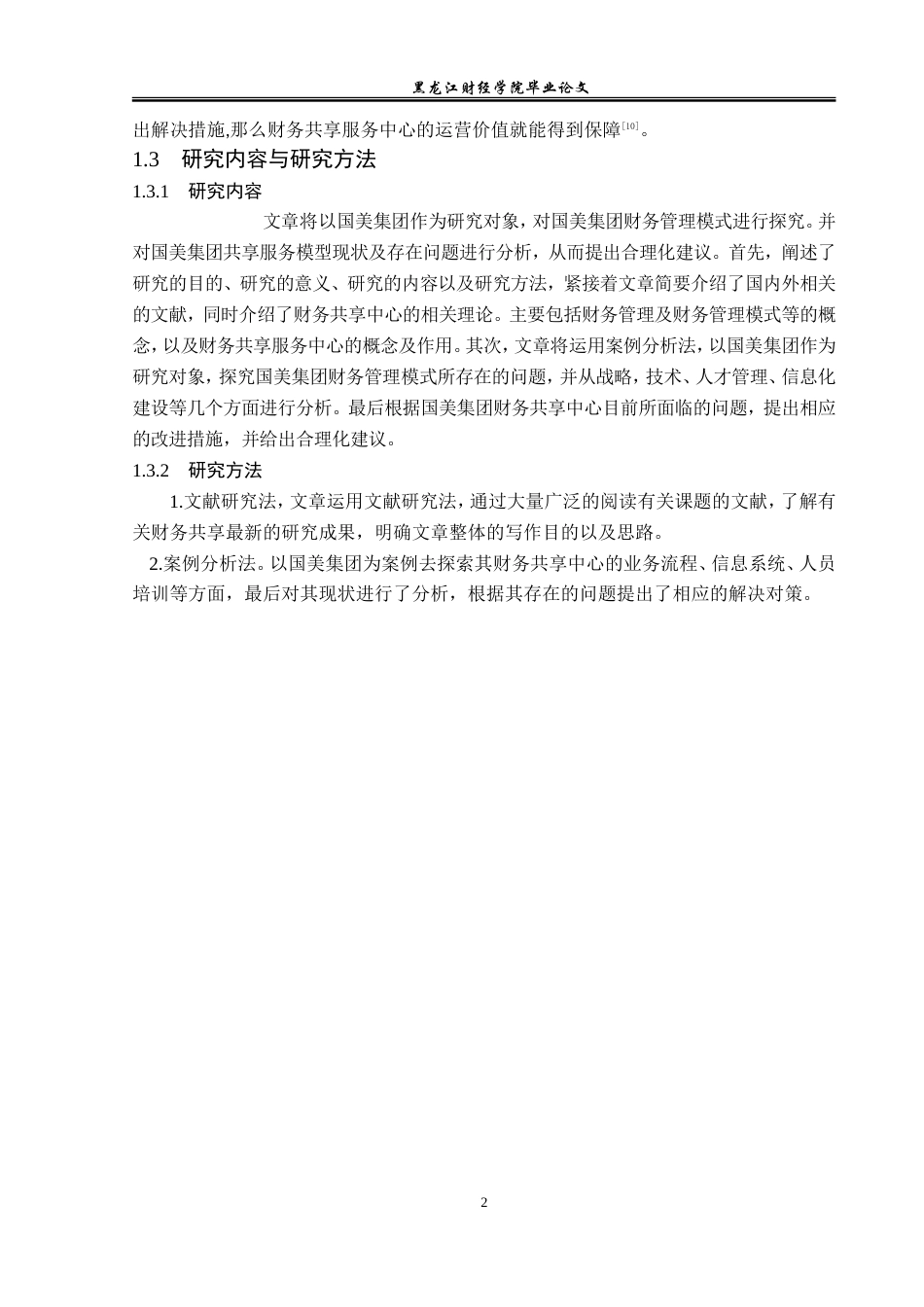 23年WP会计学-国美集团财务管理模式研究-2019511128-李小凡.doc_第7页