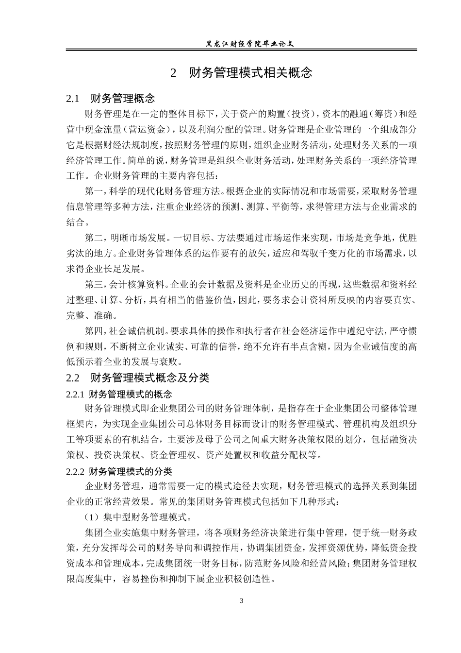 23年WP会计学-国美集团财务管理模式研究-2019511128-李小凡.doc_第8页