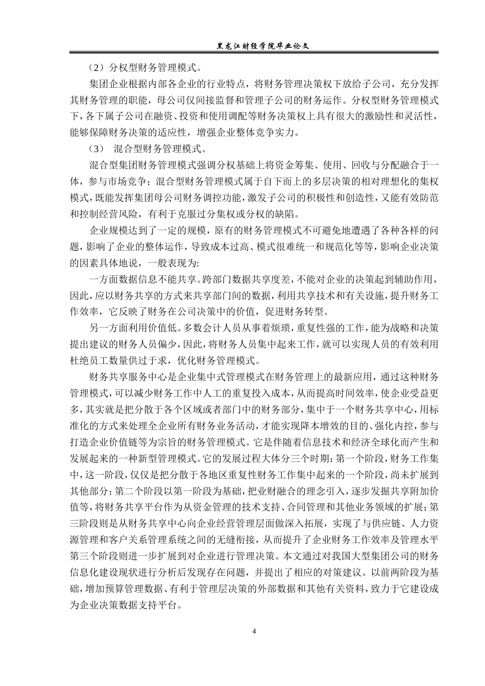23年WP会计学-国美集团财务管理模式研究-2019511128-李小凡.doc_第9页