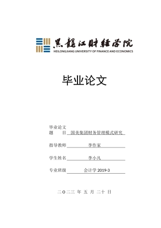 23年WP会计学-国美集团财务管理模式研究-2019511128-李小凡.doc