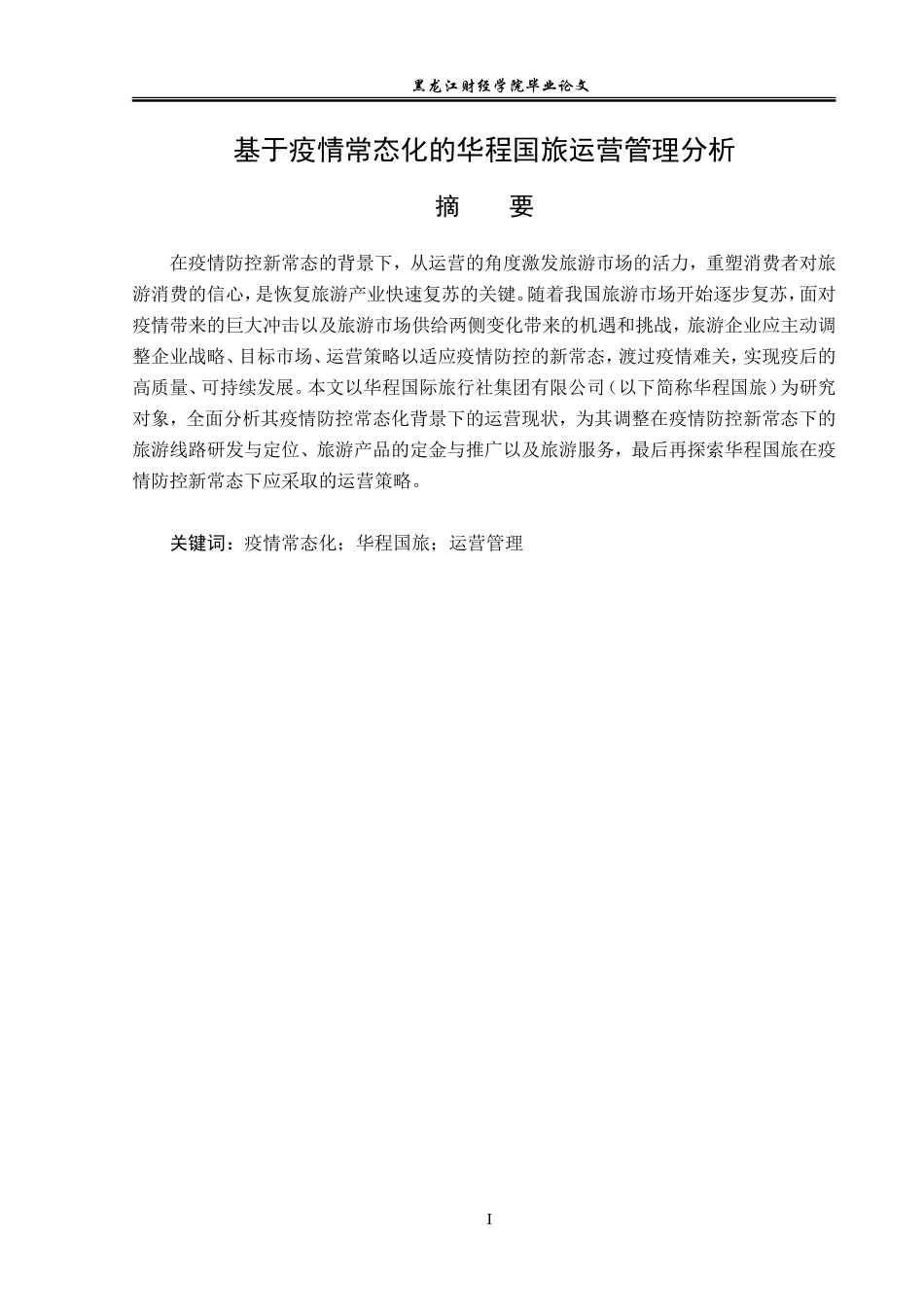 23年WP旅游管理-基于疫情常态化的华程国旅运营管理分析-2019512516-曹玉雪.doc_第2页