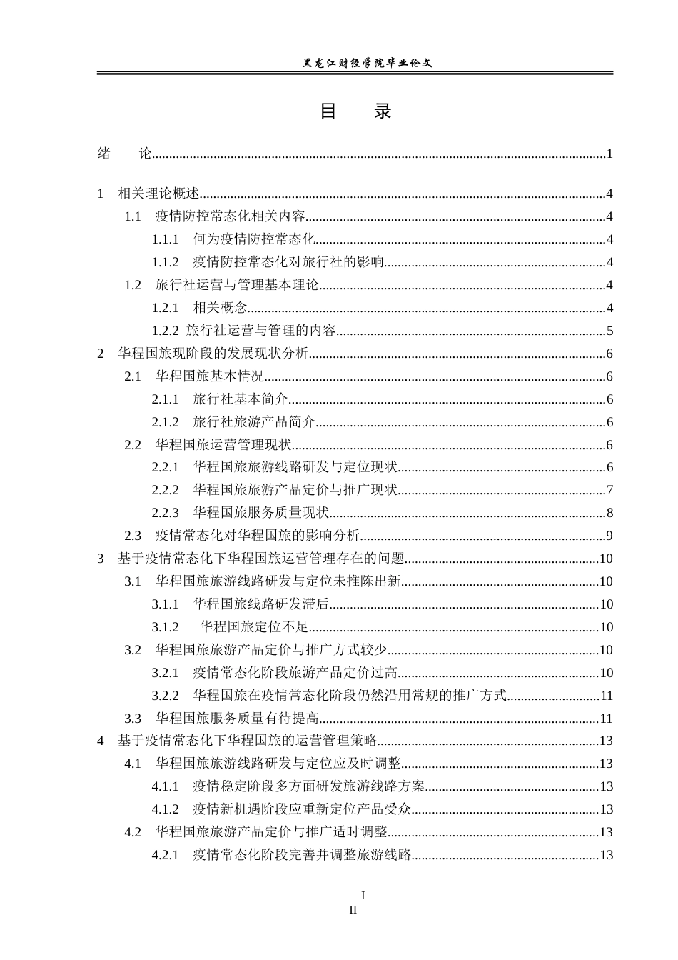 23年WP旅游管理-基于疫情常态化的华程国旅运营管理分析-2019512516-曹玉雪.doc_第4页