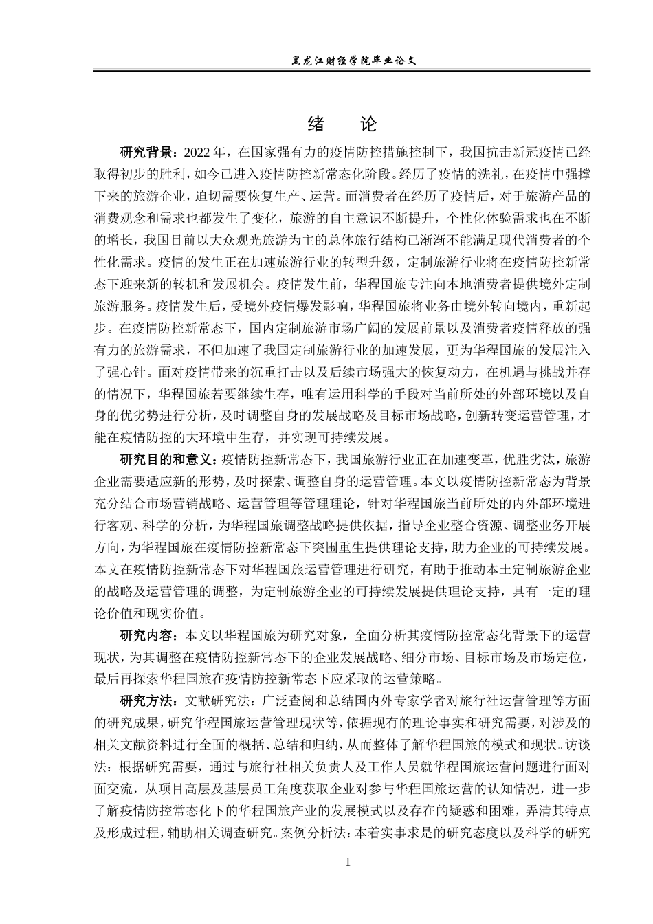 23年WP旅游管理-基于疫情常态化的华程国旅运营管理分析-2019512516-曹玉雪.doc_第6页