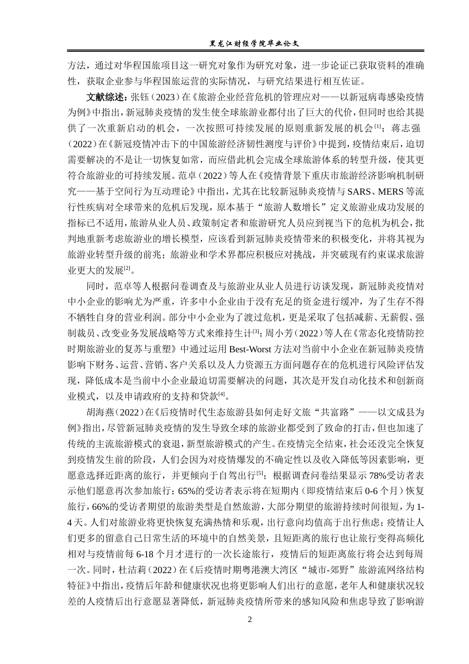 23年WP旅游管理-基于疫情常态化的华程国旅运营管理分析-2019512516-曹玉雪.doc_第7页