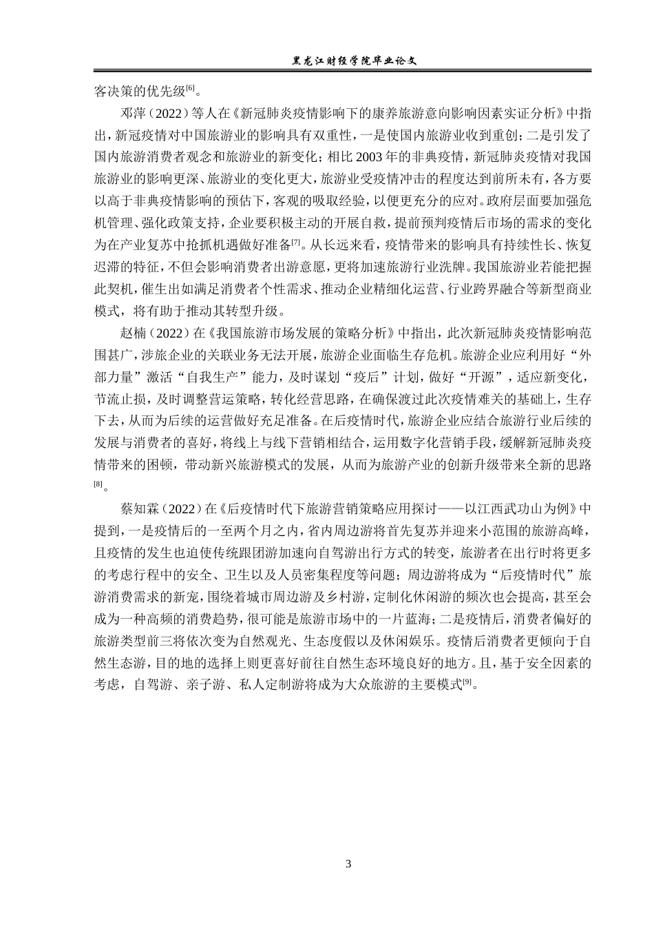 23年WP旅游管理-基于疫情常态化的华程国旅运营管理分析-2019512516-曹玉雪.doc_第8页