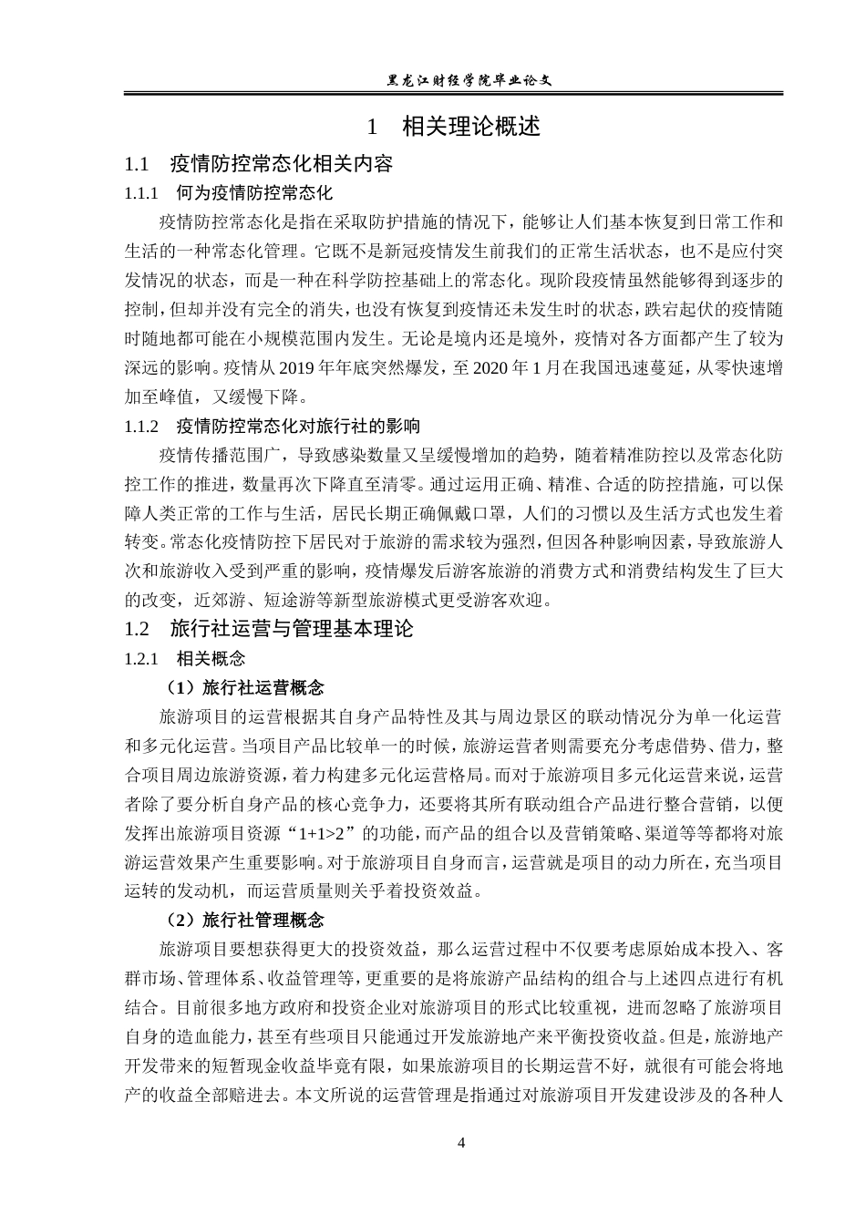 23年WP旅游管理-基于疫情常态化的华程国旅运营管理分析-2019512516-曹玉雪.doc_第9页