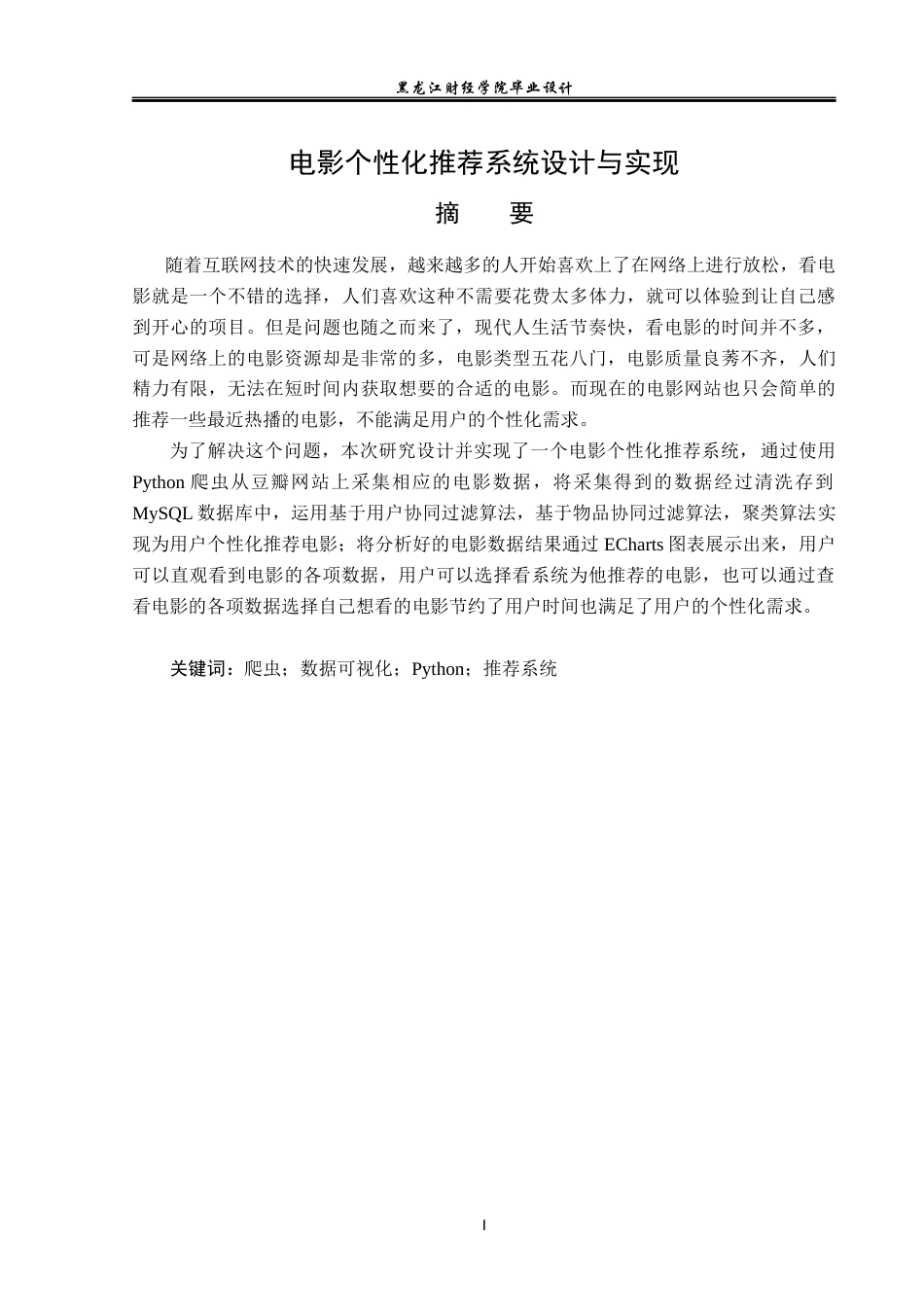 23年WP数据科学与大数据技术-电影个性化推荐系统设计与实现-2019511968-轩莹.docx_第2页
