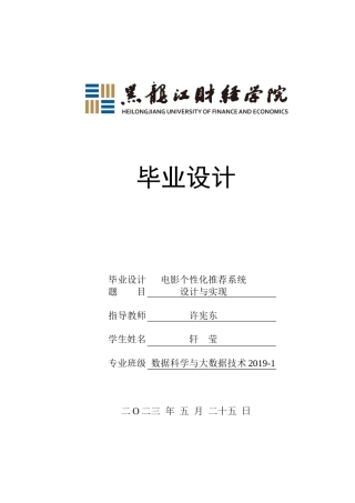 23年WP数据科学与大数据技术-电影个性化推荐系统设计与实现-2019511968-轩莹.docx