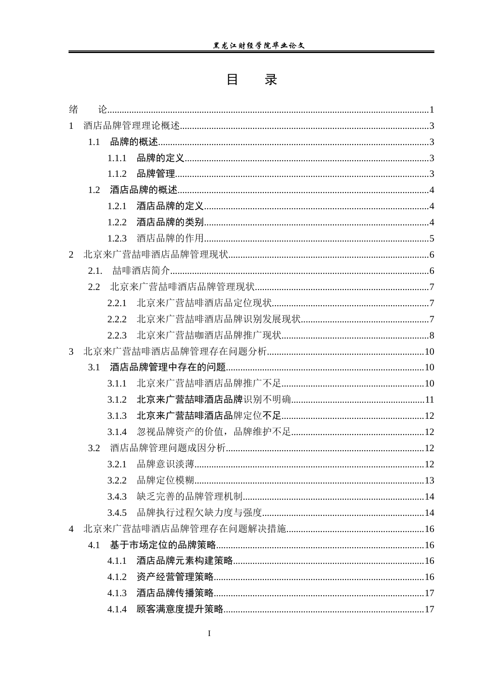 23年WP酒店管理-喆啡酒店品牌策略研究———以北京会议中心望京来广营店为例-2019512812-刘舒琦-附件.docx_第4页