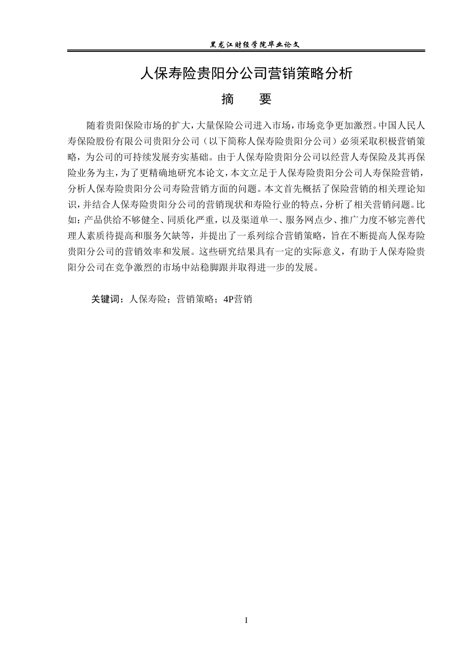23年WP金融学-人保寿险贵阳分公司保险营销策略分析-2019510904-胡绣悦.doc_第2页