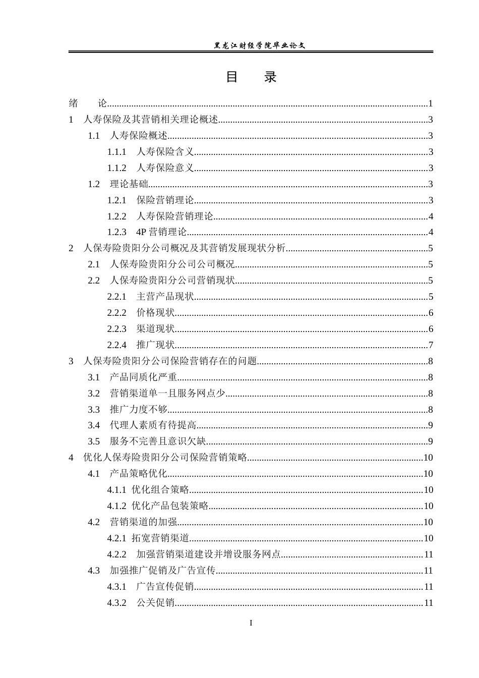 23年WP金融学-人保寿险贵阳分公司保险营销策略分析-2019510904-胡绣悦.doc_第4页