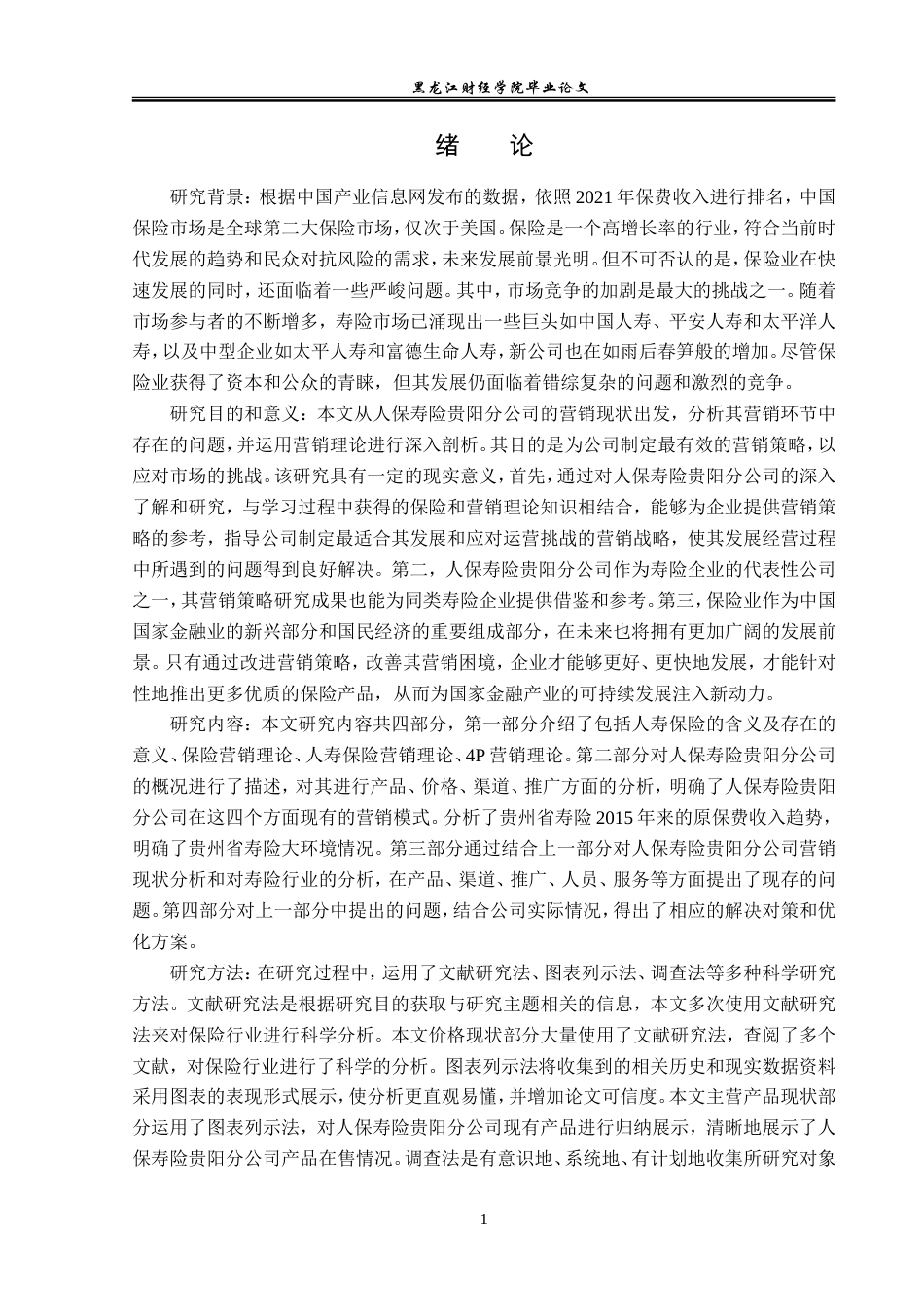 23年WP金融学-人保寿险贵阳分公司保险营销策略分析-2019510904-胡绣悦.doc_第6页
