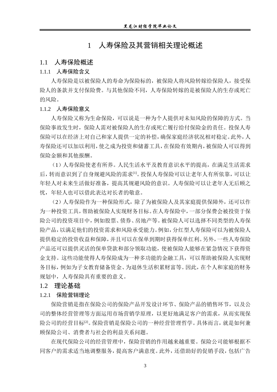 23年WP金融学-人保寿险贵阳分公司保险营销策略分析-2019510904-胡绣悦.doc_第8页