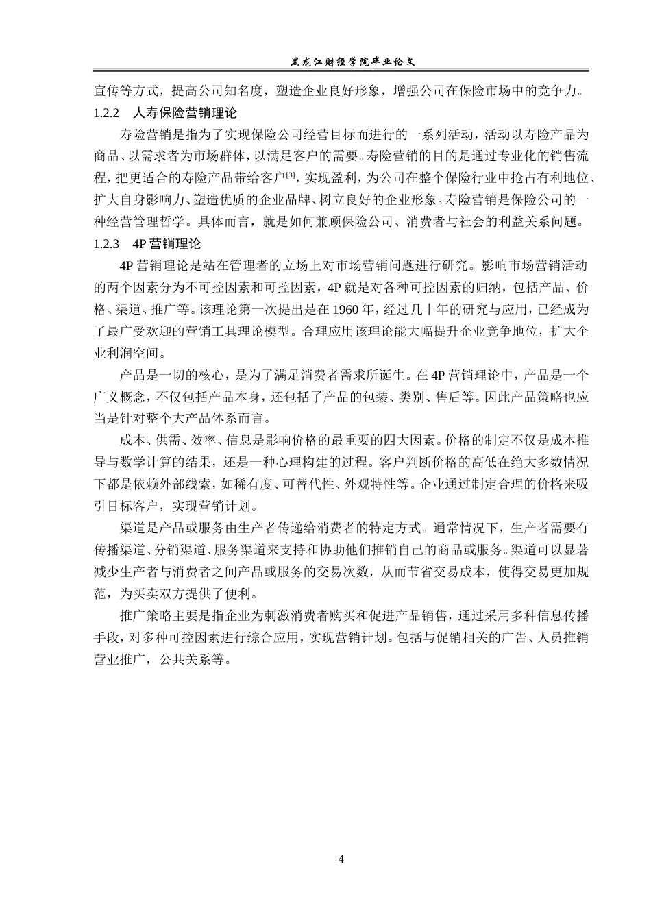 23年WP金融学-人保寿险贵阳分公司保险营销策略分析-2019510904-胡绣悦.doc_第9页