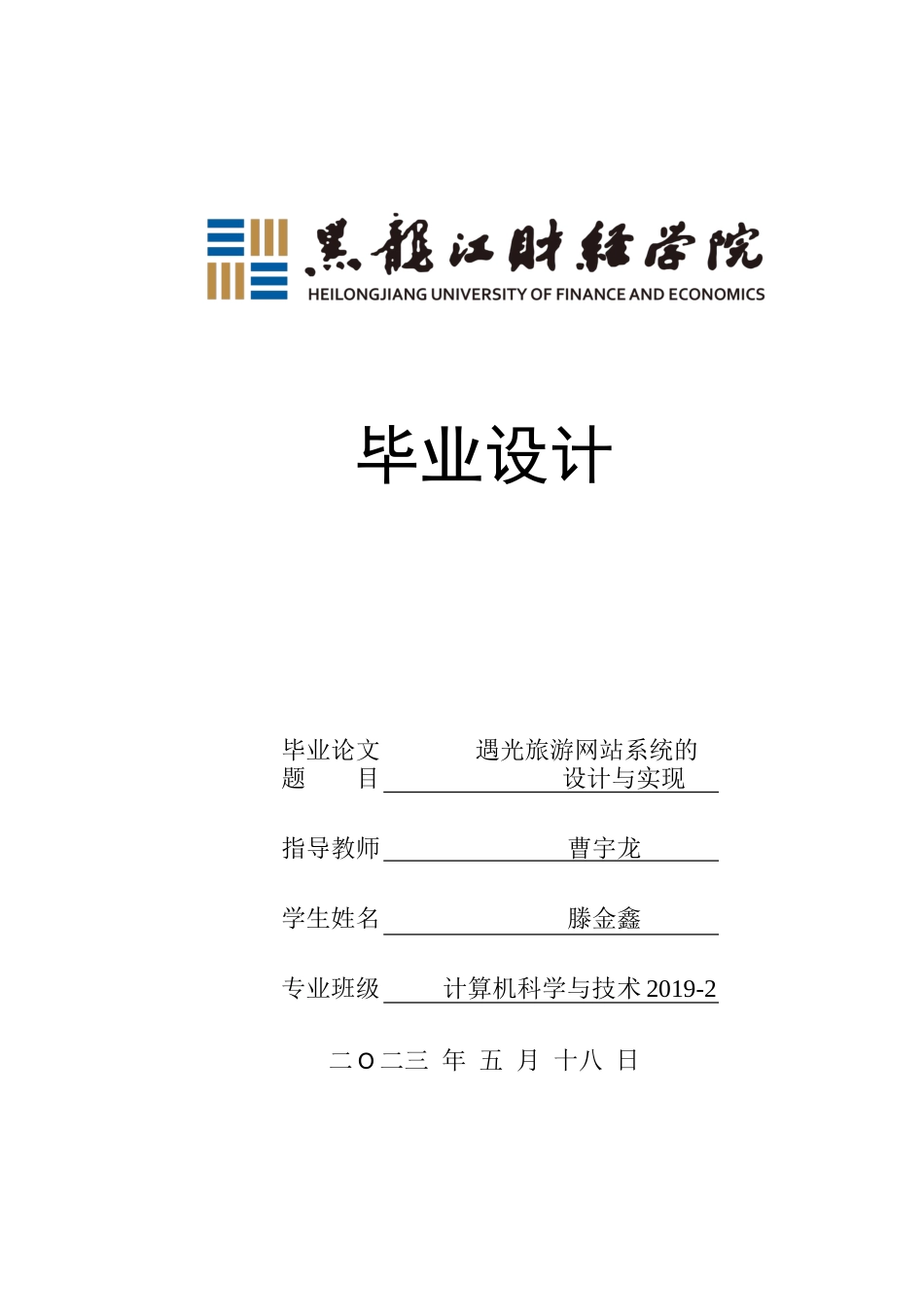 23年WP计算机科学与技术-遇光旅游网站系统的设计与实现-2019511700-滕金鑫.docx_第1页