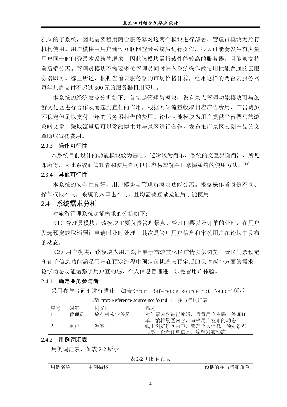 23年WP计算机科学与技术-遇光旅游网站系统的设计与实现-2019511700-滕金鑫.docx_第10页