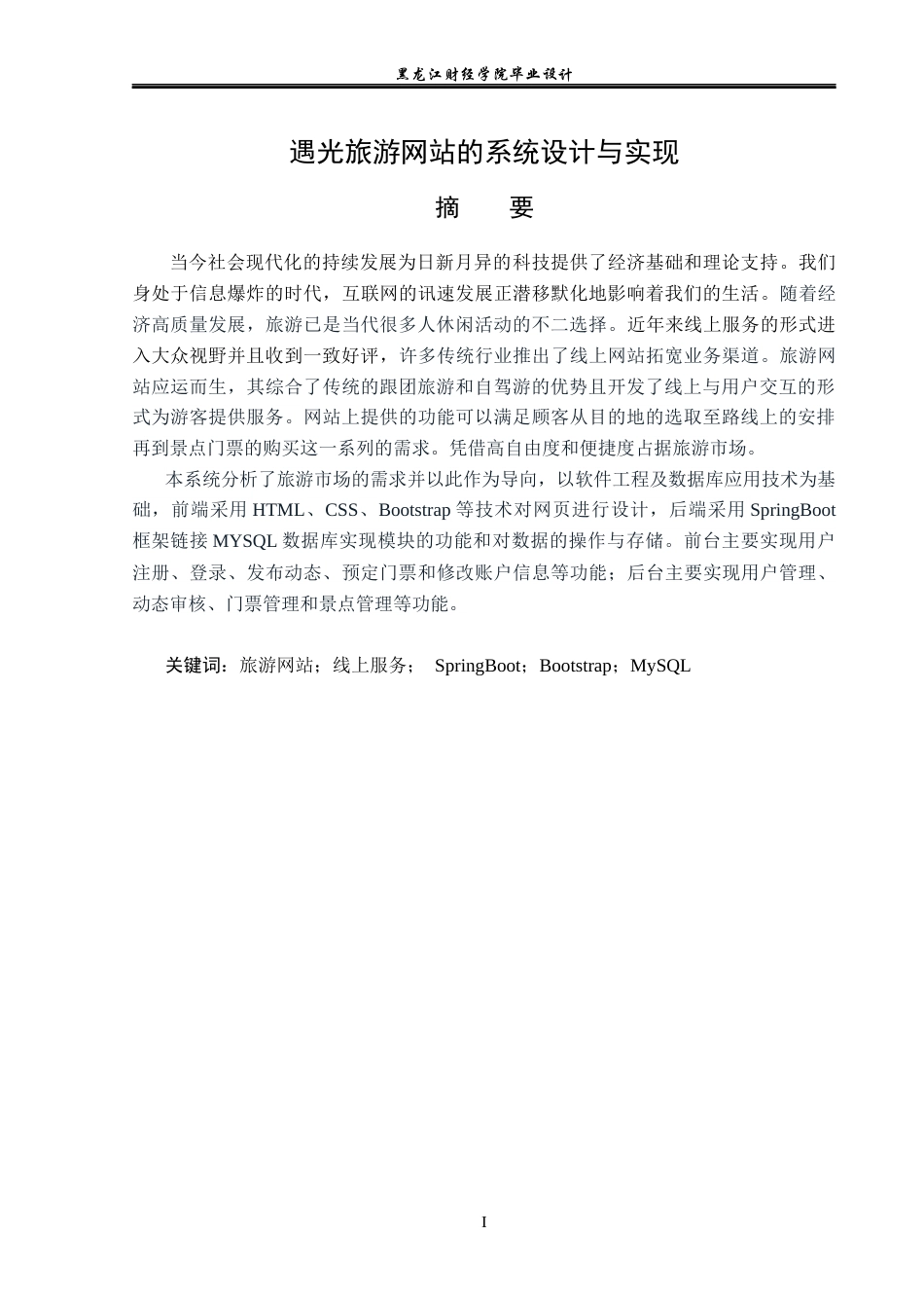 23年WP计算机科学与技术-遇光旅游网站系统的设计与实现-2019511700-滕金鑫.docx_第2页