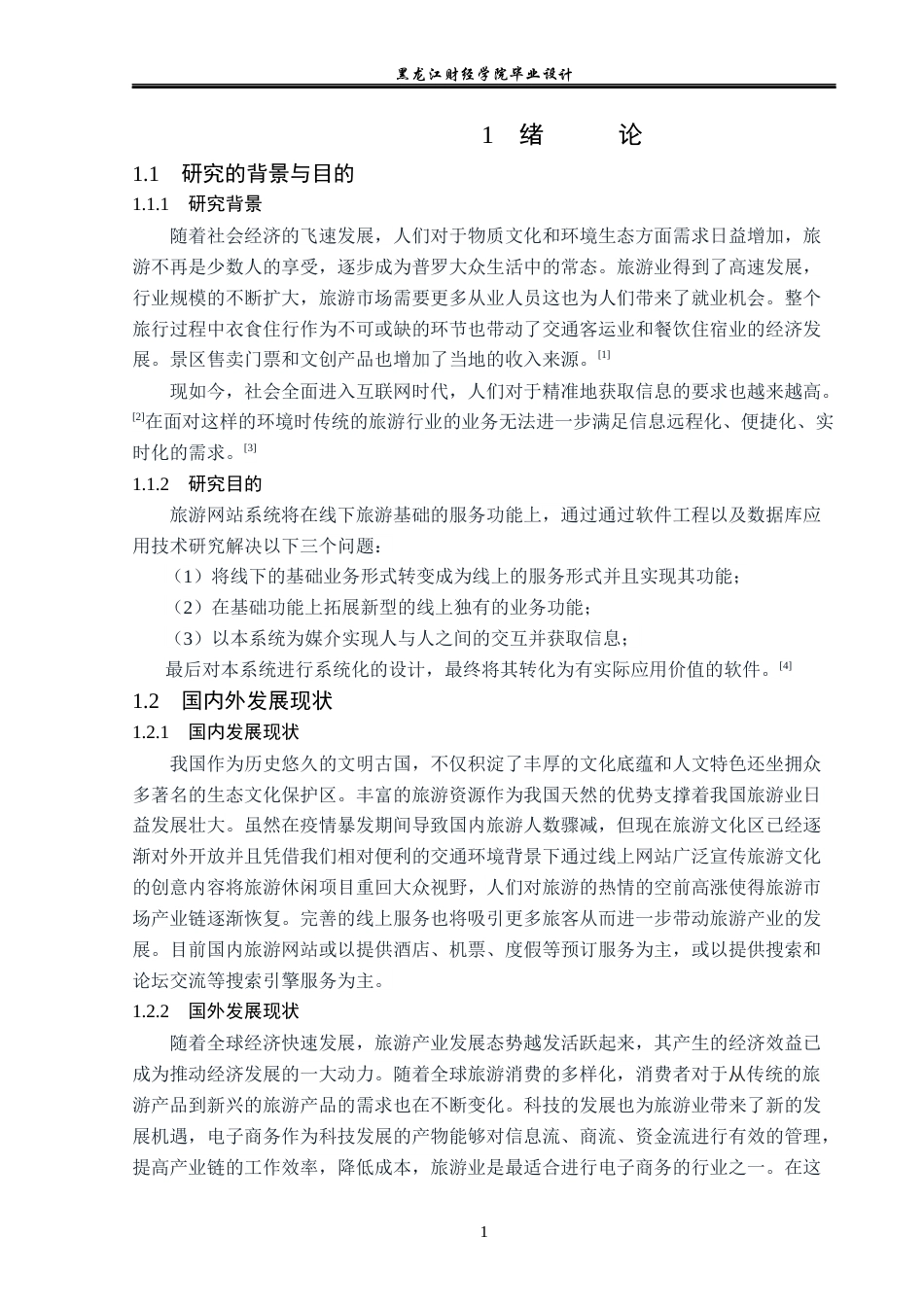 23年WP计算机科学与技术-遇光旅游网站系统的设计与实现-2019511700-滕金鑫.docx_第7页