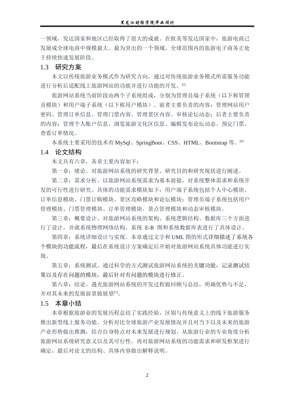 23年WP计算机科学与技术-遇光旅游网站系统的设计与实现-2019511700-滕金鑫.docx_第8页