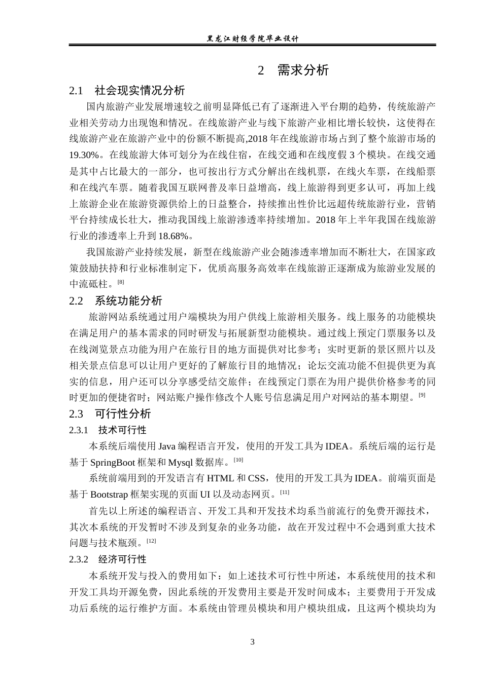 23年WP计算机科学与技术-遇光旅游网站系统的设计与实现-2019511700-滕金鑫.docx_第9页